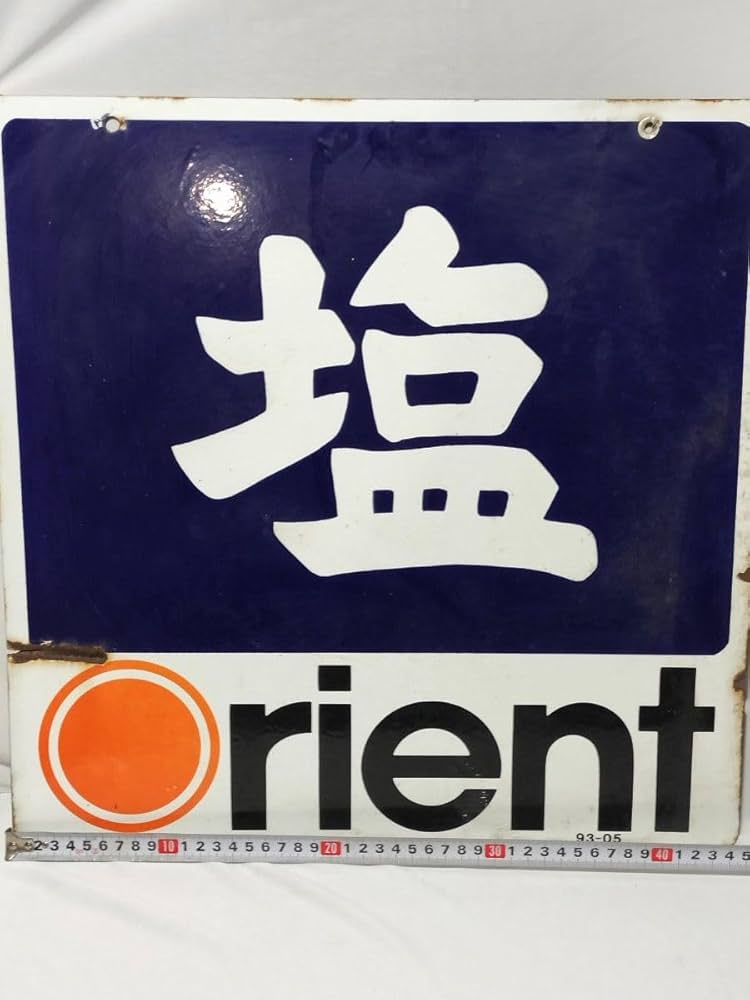 昭和レトロ ホーロー看板 塩 オリエント orient インテリア 当時物 貴重 Amazon.co.jp: レトロ ホーロー看板 塩 オリエント orient